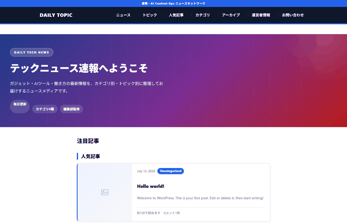 HUBLO News Pack を実際に適用したニュースメディア風トップページ